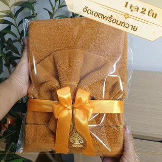 พร้อมส่ง จัดเซท 2 ชิ้นผ้าเช็ดตัวถวายพระผืนใหญ่ + ผืนเล็กแพ็คถุงผูกโบว์พร้อมถวายพระ ผ้านุ่ม ซึมซับดี เหมาะสำหรับงานบุญ