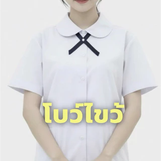 คอซอง โบว์ไขว้ สีกรมเข้ม และ กรมอ่อน