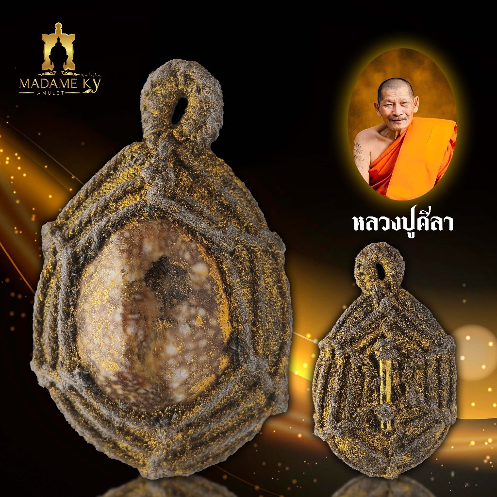 เบี้ยแก้ หลวงปู่ศิลา พร้อมภาพและสายสิญจน์ มาดามกี้