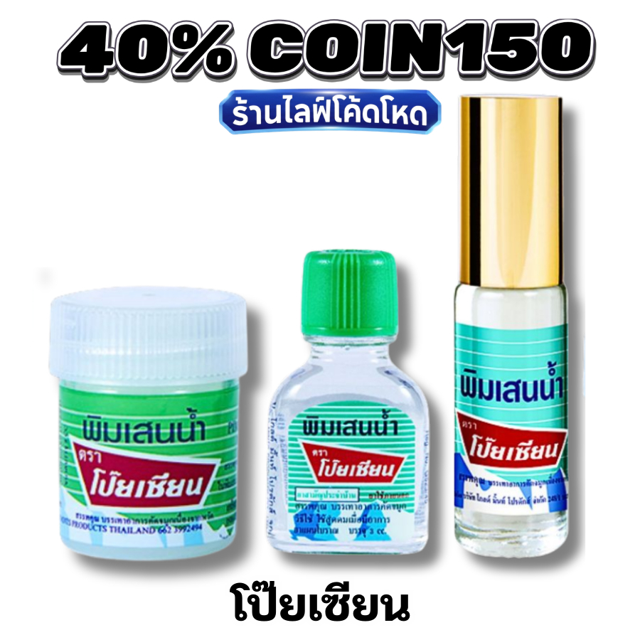 🛒Live 40% C-150 ยาดม พิมเสนน้ำ โป๊ยเซียน (Poysian)