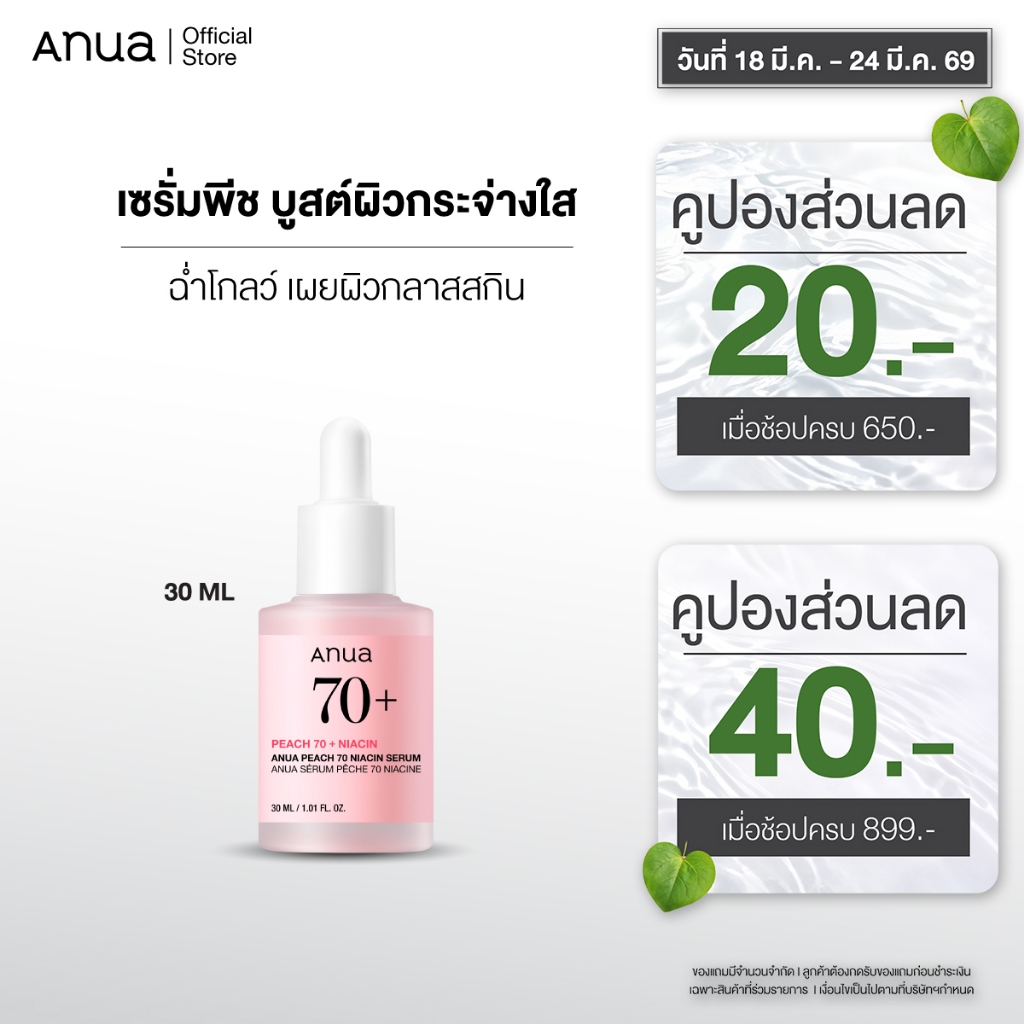 Anua Peach 70 Niacin Serum อานัว เซรั่มพีช เซรั่มบำรุงผิวกระจ่างใส ผิวนุ่มชุ่มชื้นอิ่มฟู โกลว์ใสอมชมพูอย่างธรรมชาติ 30ml