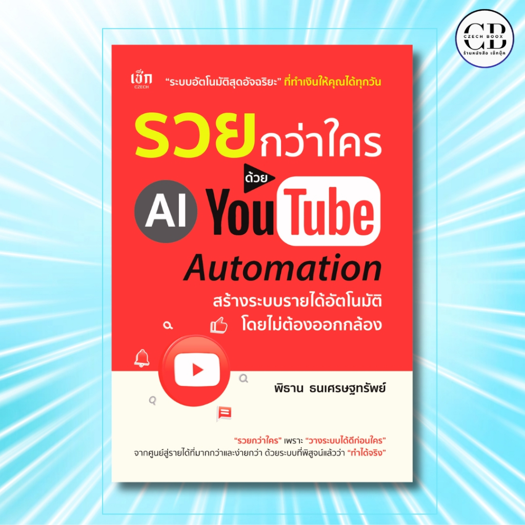 หนังสือ รวยกว่าใคร ด้วย AI YouTube Automation สร้างรายได้อัตโนมัติ โดยไม่ต้องออกกล้อง : เขียน พิธาน