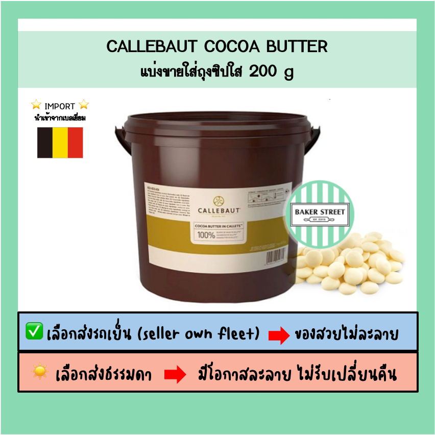 โกโก้บัตเตอร์ Callebaut Cocoa Butter แบ่งขาย 200 g ⭐️ถ้ากลัวละลายเลือกส่งรถเย็นนะคะ⭐️