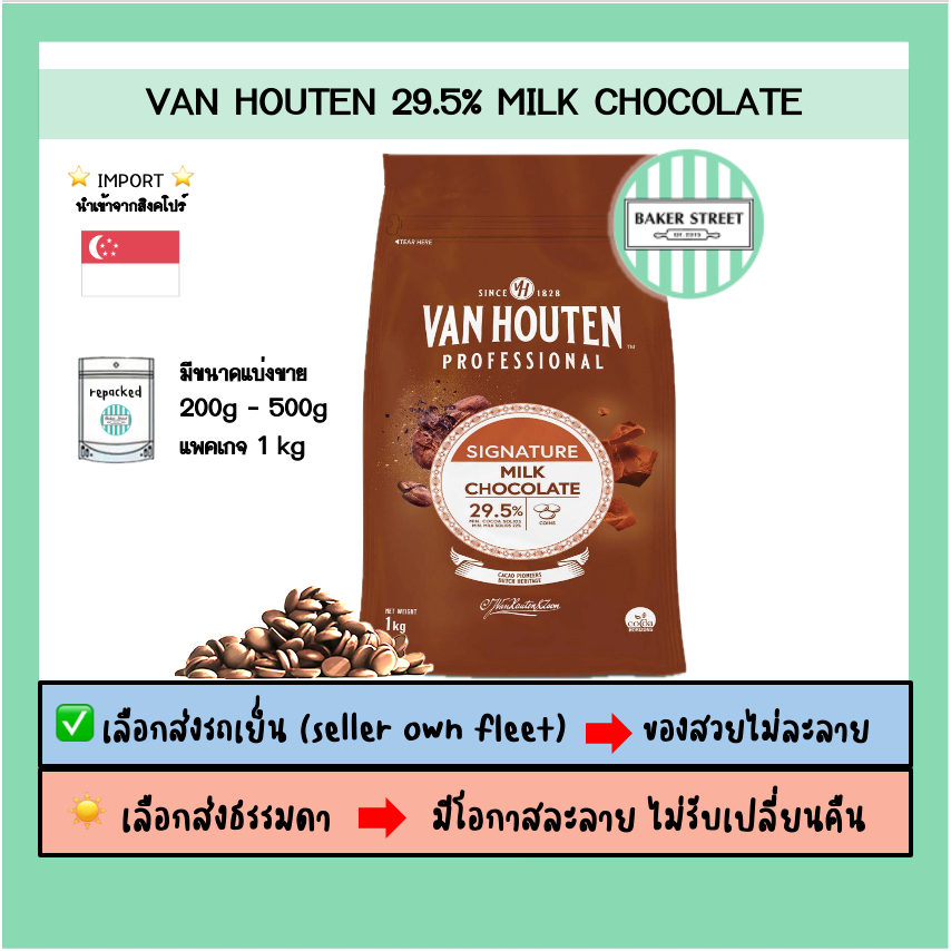 VAN HOUTEN 29.5% มิลค์ช็อกโกแลตแท้ ⭐️ถ้ากลัวละลายเลือกส่งรถเย็นนะคะ⭐️