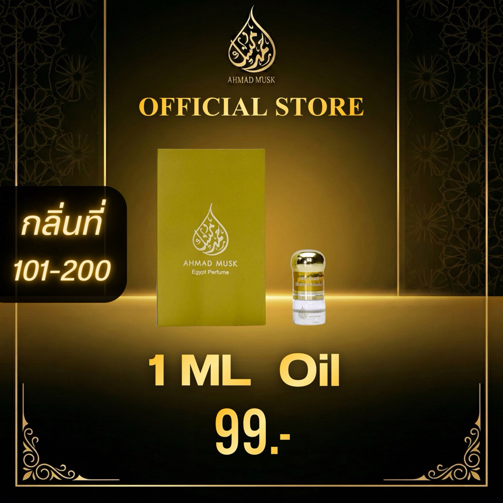 Ahmad Musk 1 ml (Oil) กลิ่นใหม่ 101 - 200