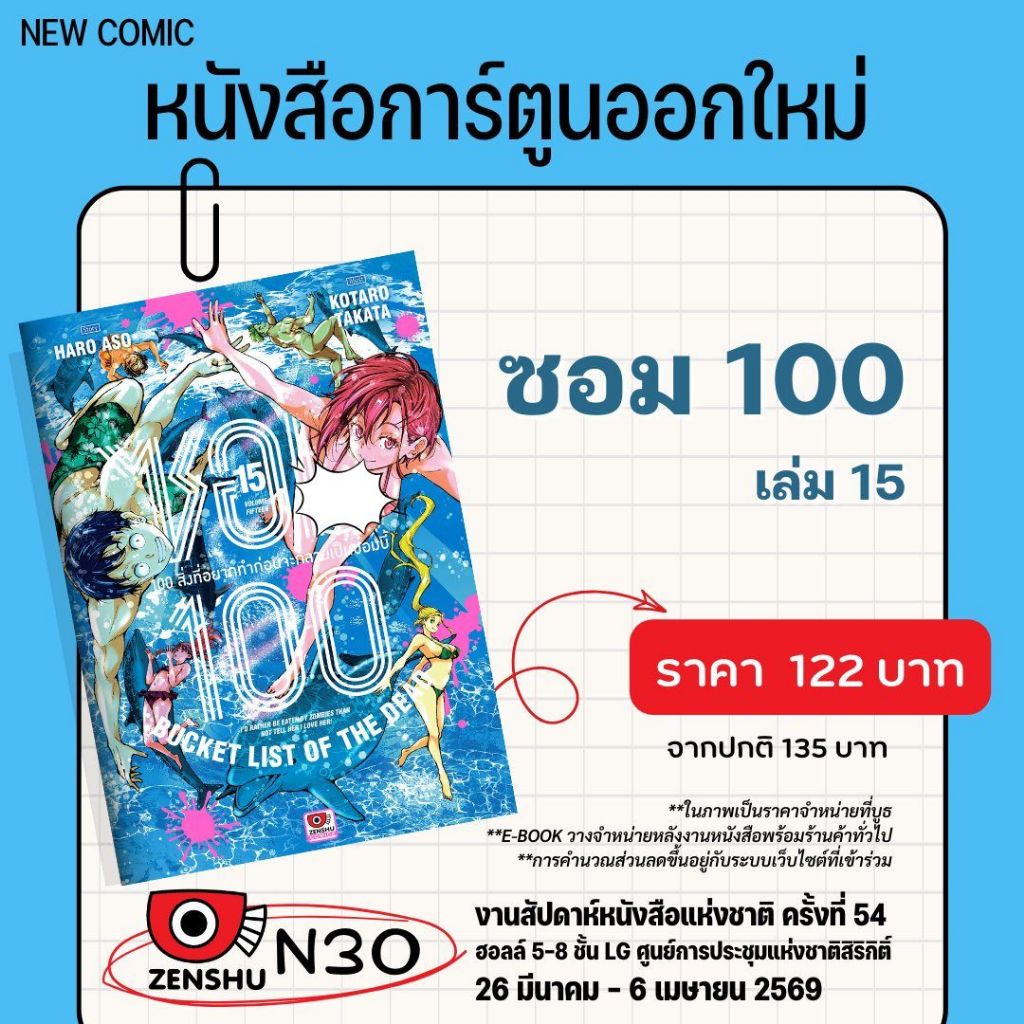 [ZEN] Zom ซอม 100 : 100 สิ่งที่อยากทำก่อนจะกลายเป็นซอมบี้ เล่ม 1-15