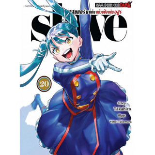 [เล่ม 20 พร้อมส่ง]slave ทาสสุดแกร่งแห่งหน่วยป้องกันอสูร เล่ม…