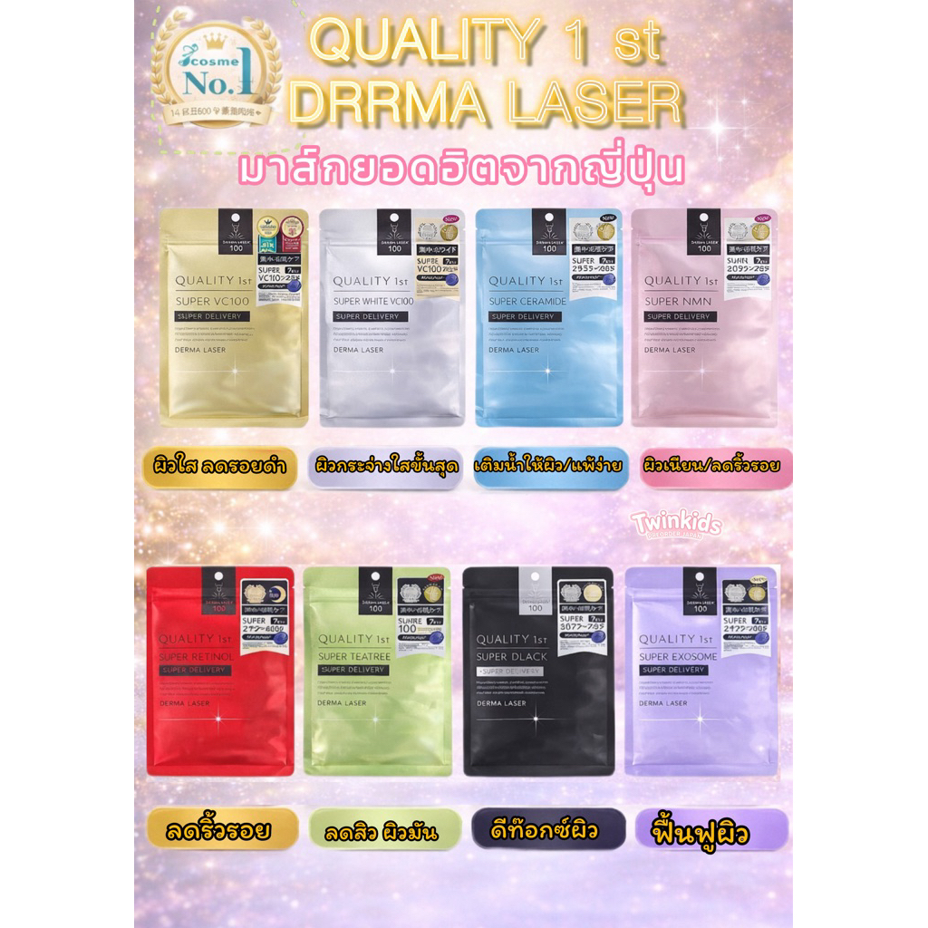 มาส์ก QUALITY 1st Derma Laser Japan🇯🇵 มาส์กตัวดัง