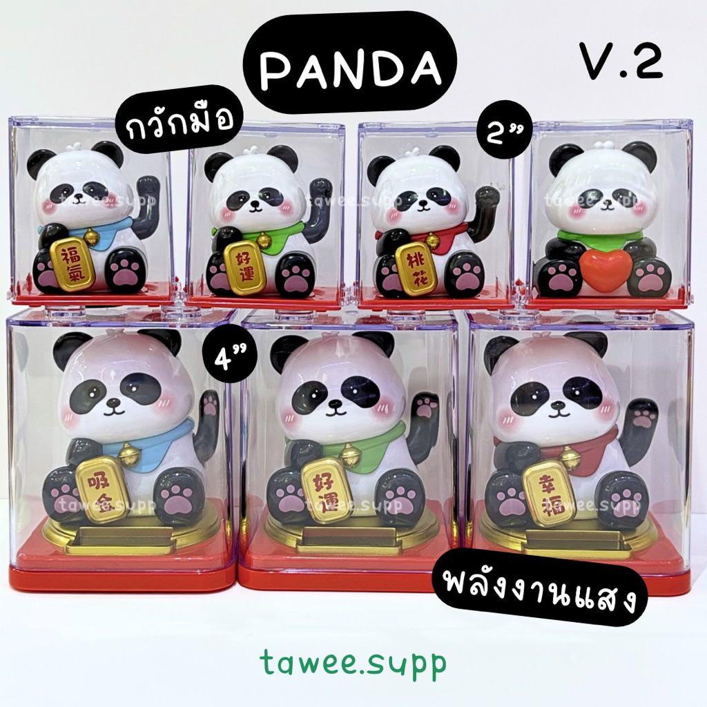 (🐼 V.2 รุ่นใหม่) หมีแพนด้า กวักมือ ใช้พลังงานแสง ไม่ต้องใส่ถ่าน
