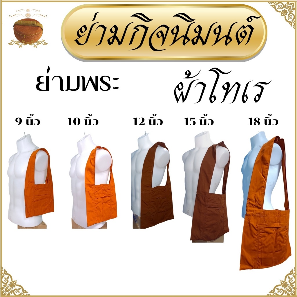 ย่าม พระ ผ้าโทเร ขนาด 9 10 12 15 18 นิ้ว ( ย่ามพระ กระเป๋าพระ ย่ามโทเร )