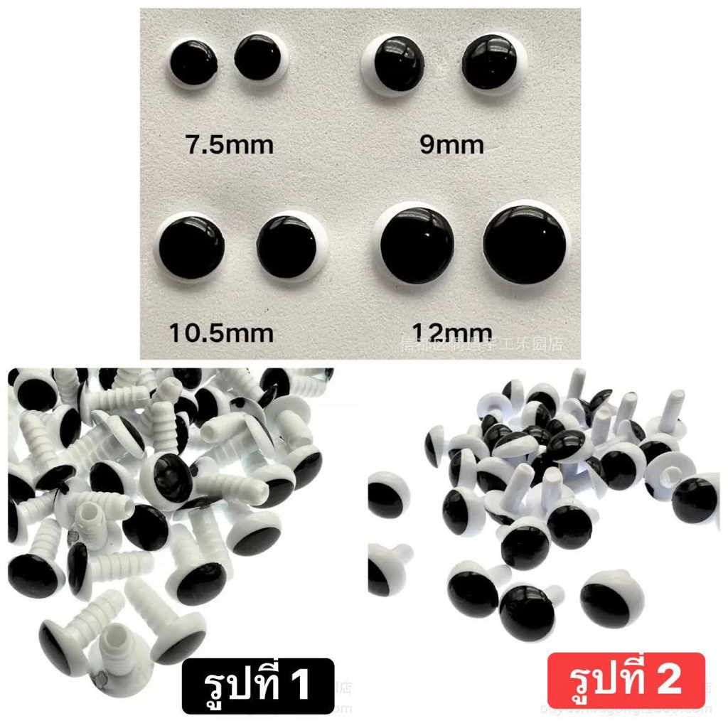ตาเสียบ ตาเสียบตุ๊กตา แพค 5 คู่ต่อขนาด