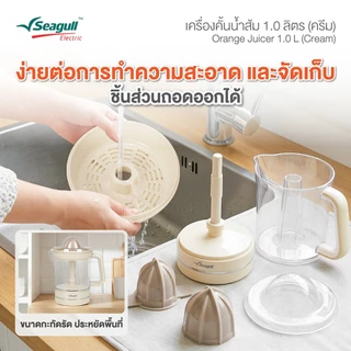 Seagull เครื่องคั้นน้ำส้ม 1.0 ลิตร (ครีม) Orange Juicer 1.0 L (Cream)