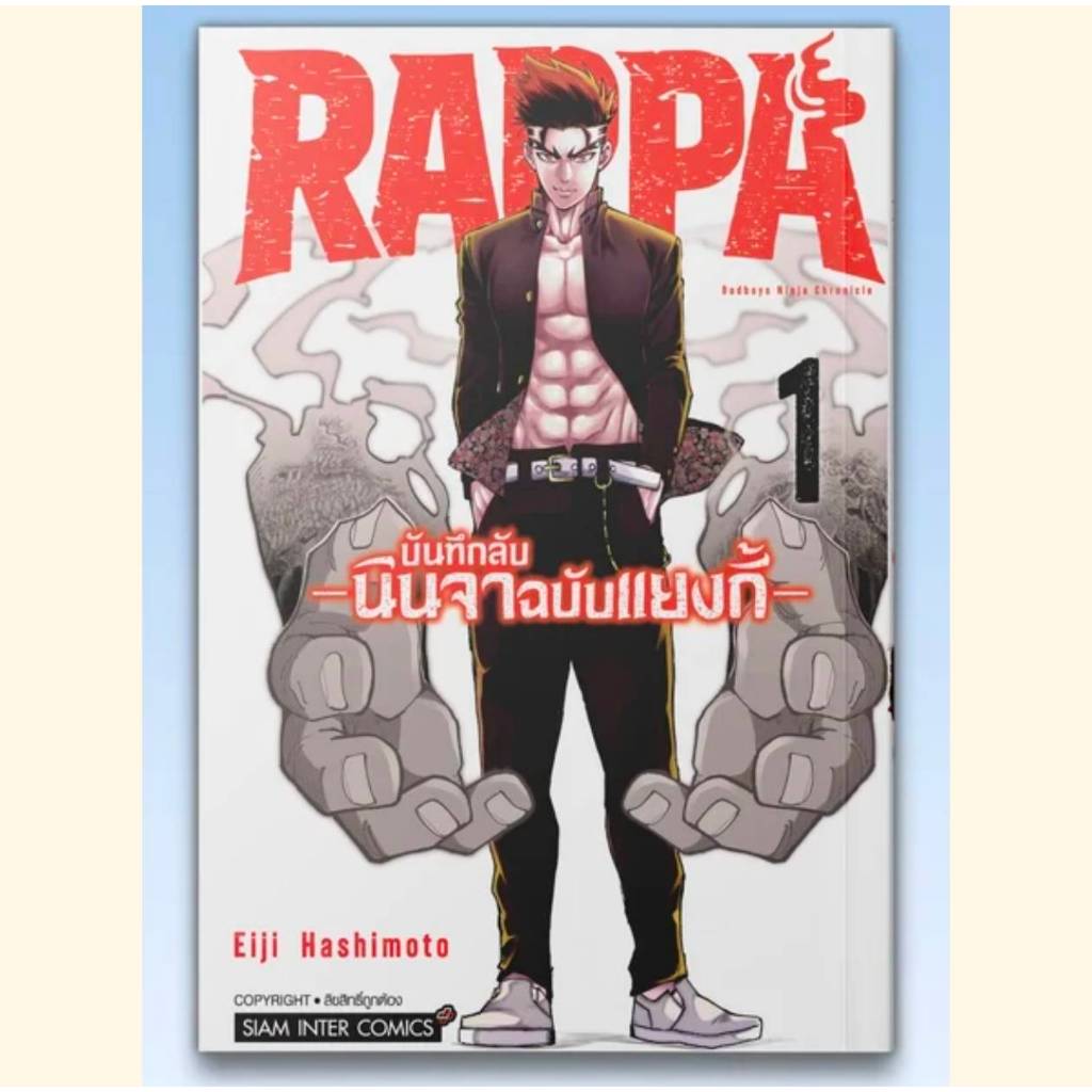 RAPPA บันทึกลับนินจาฉบับแยงกี้ เล่มที่ 1 หนังสือการ์ตูน มังงะ มือหนึ่ง smm