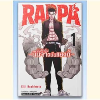 RAPPA บันทึกลับนินจาฉบับแยงกี้ เล่มที่ 1 หนังสือการ์ตูน มังง…