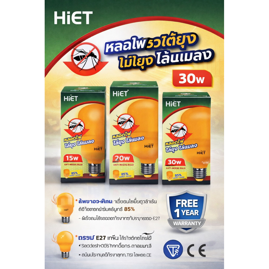 หลอดไฟไล่ยุง HiET (Anti-Bug Bulb)15W,20W,30W ยุงไปให้ไกลเลย