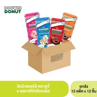 โดนัทสอดไส้ (ตราดูวี่) ยกลัง 1 ลัง x 12 แพ็ค