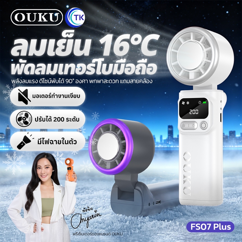 พัดลมระบายความร้อนมินิ พร้อมโหมดไอเย็น ปรับความเร็วได้ 200 ระดับ จอแสดงผล LED พับได้ 90 องศา OUKU FS