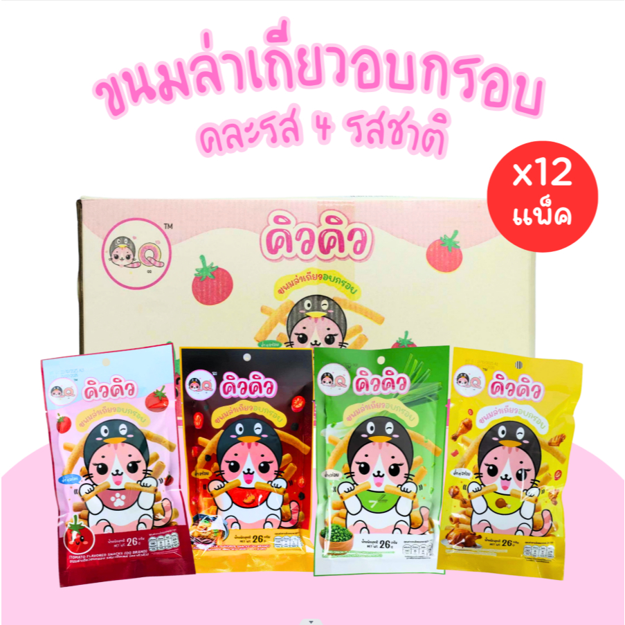ขนมอบกรอบคละ 4 รสยอดนิยม แบรนด์ คิวคิว ไก่ ต้นหอม มะเขือเทศ หม่าล่าบาร์บีคิว 1ลัง 12แพ็ค 156ชิ้น หอม