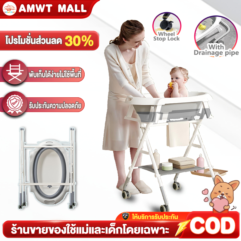 AMWT⚡️อ่างอาบน้ำเด็ก อ่างอาบน้ำเด็กแบบยืน พร้อมขาตั้งพับเก็บได้ เหมาะสำหรับทารกแรกเกิด