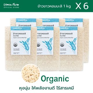 ข้าวขาวหอมมะลิ Organic Lemon Farm ( 1 kg x 6 ถุง ) | ข้าวออร…