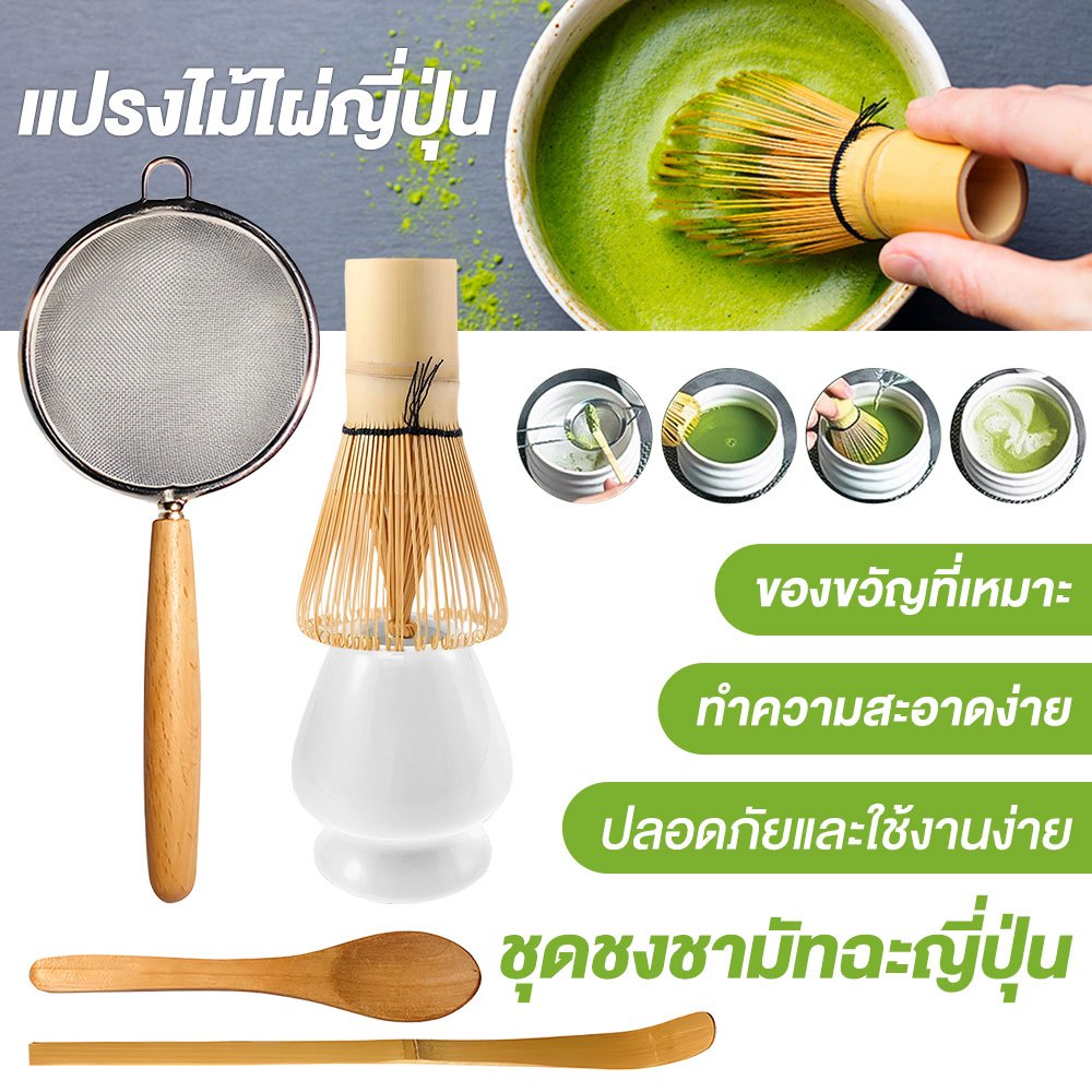 🍵ชุดแปรงชงมัทฉะ 5 ชิ้น ครบเซ็ต (ตะกร้อไม้ไผ่ 100 ซี่ + ถ้วยวางเซรามิก + ที่กรองสแตนเลส) สไตล์ญี่ปุ่น พรีเมียม