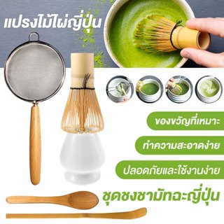 🍵ชุดแปรงชงมัทฉะ 5 ชิ้น ครบเซ็ต (ตะกร้อไม้ไผ่ 100 ซี่ + ถ้วยว…