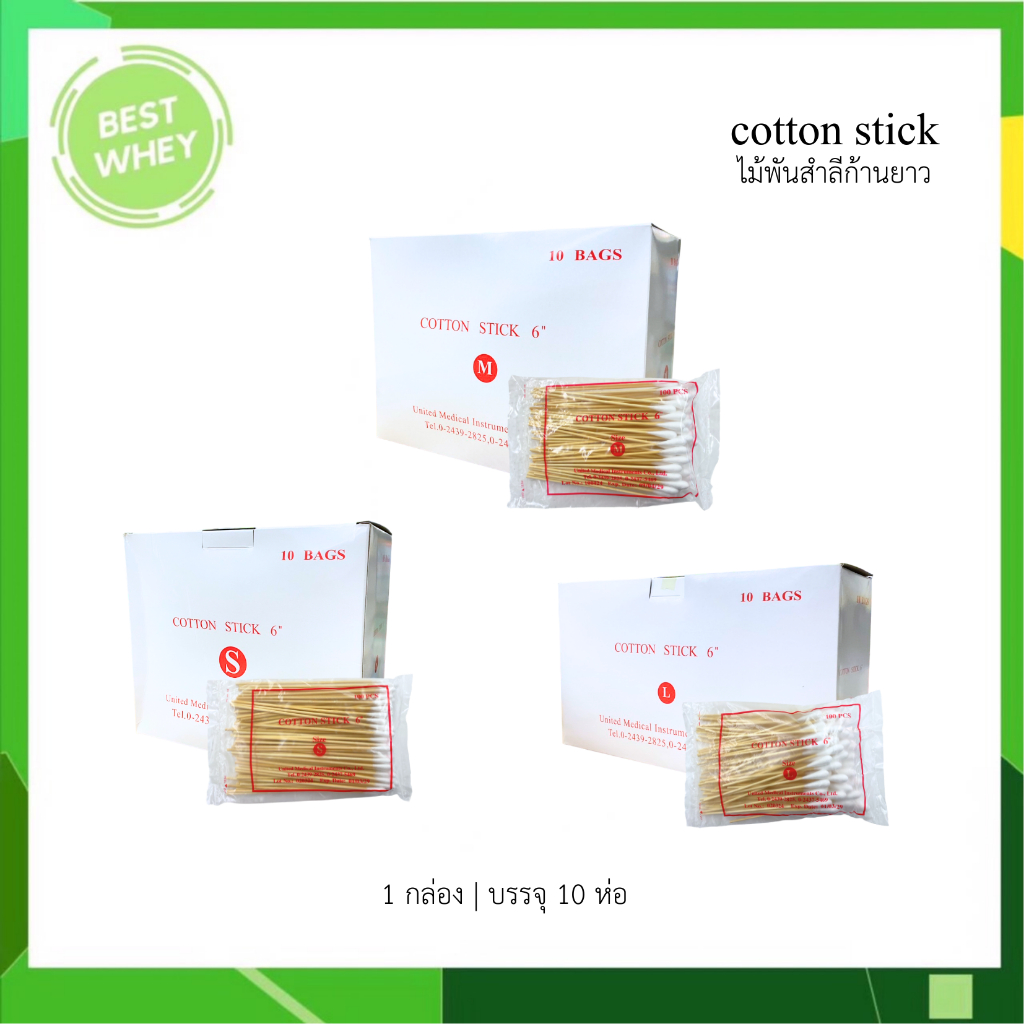 ไม้พันสำลี Cotton stick ยาว 6 นิ้ว สำหรับเช็ดทำความสะอาดแผล มี 3 ขนาด S M L (1 กล่อง 10 ห่อ)