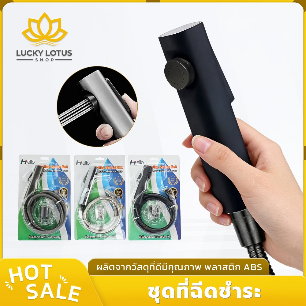 LUCKYLOTUS ชุดที่ฉีดชำระครบชุด พร้อมติดตั้ง ปุ่มเดียวเปิด-ปิดน้ำ ใช้งานสะดวก