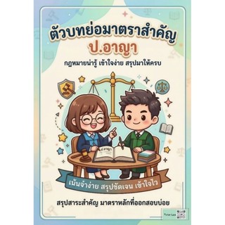 ตัวบทย่อมาตราสำคัญ ประมวลกฎหมายอาญา (ป.อาญา)