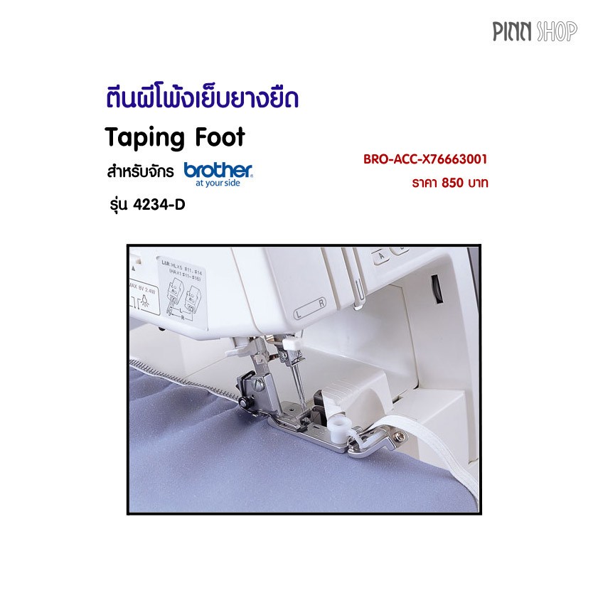 ตีนผีโพ้งเย็บยางยืด Taping Foot