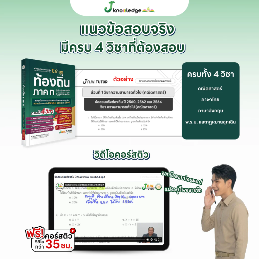 หนังสือติวสอบท้องถิ่น ภาค ก ปี 69 และเฉลยข้อสอบจริงท้องถิ่น (ภาค ก) ฟรี! คอร์สติว 35 ชม. thumbnail 7