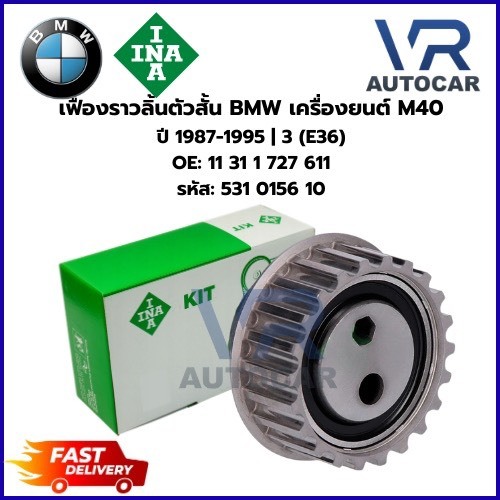 เฟืองราวลิ้นตัวสั้น BMW เครื่องยนต์ M40 ปี 1987-1995 | 3 (E36) OE: 11 31 1 727 611 รหัส 531 0156 10 