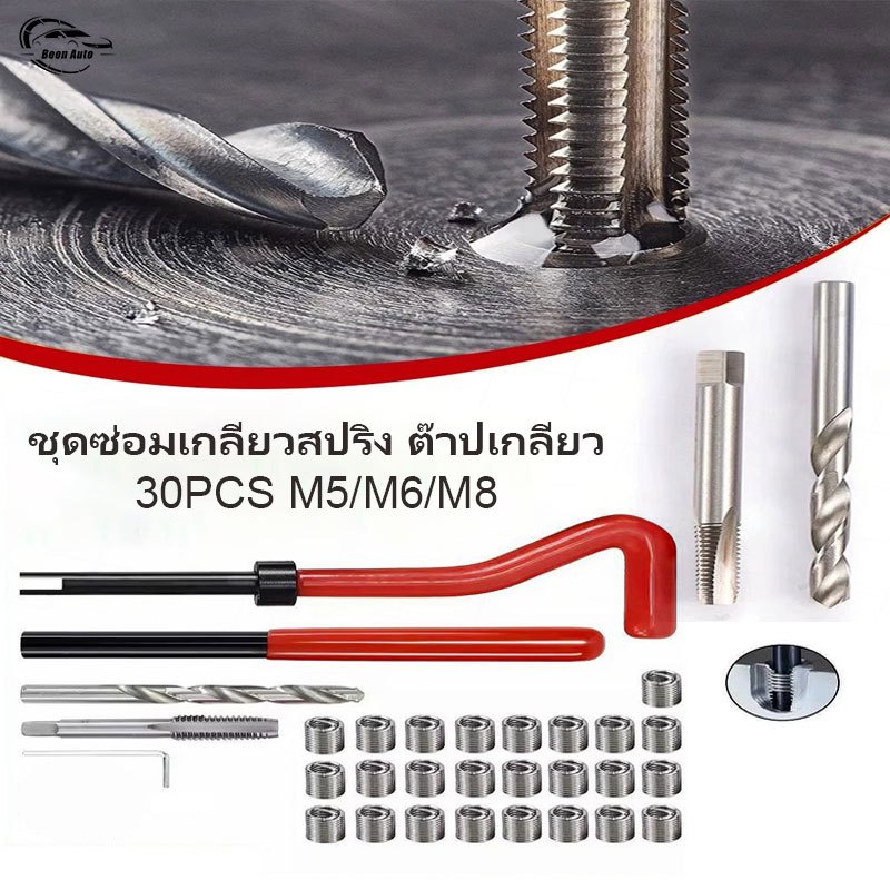 Boon Auto ชุดซ่อมเกลียวสปริง 30ชิ้น Thread repair kit ใช้ในการซ่อมเกลียวที่รูดเสีย มีM5,M6,M8 เหมาะสมน้อตเบอร์ 10
