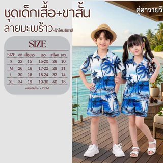 เสื้อฮาวาย ชุดเดรส ชุดเด็ก เสื้อเด็ก #ลายมะพร้าวเรือฟ้า(สินค้าขายแยกชิ้น)