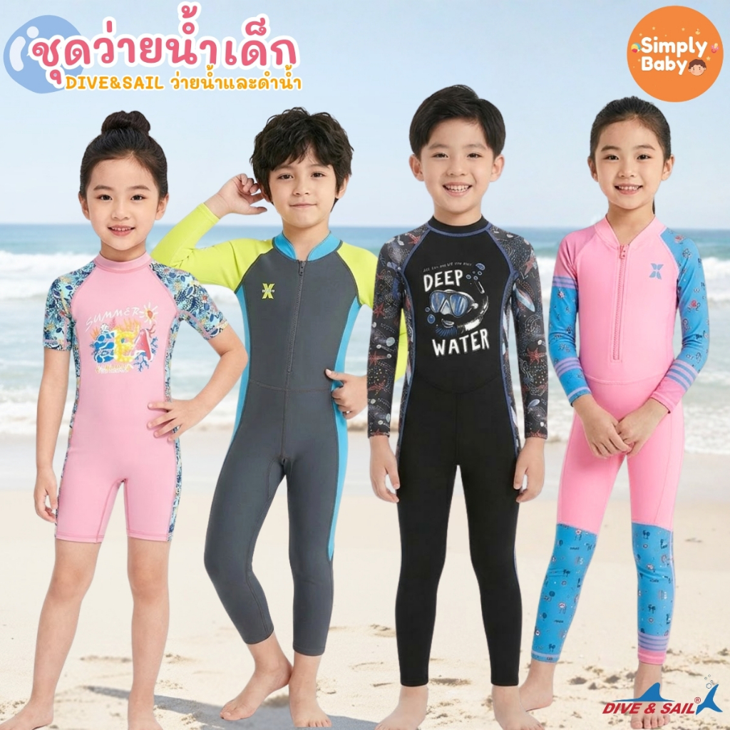 ชุดว่ายน้ำเด็ก Dive&sail ใส่ว่ายน้ำ ดำน้ำ ป้องกันแสงแดดดีมาก UPF50+