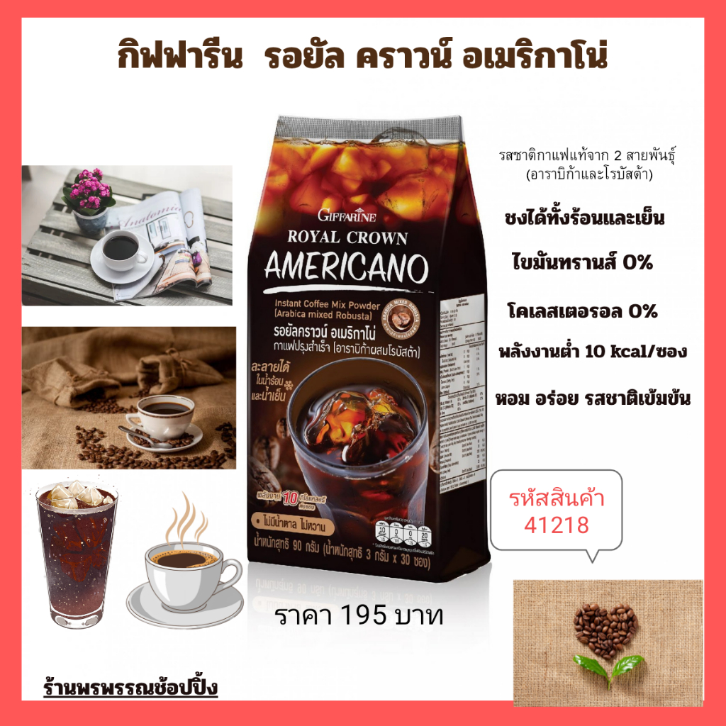 กิฟฟารีน  รอยัลคราวน์ อเมริกาโน่  รสชาติกาแฟแท้ 2 สายพันธุ์ (อาราบิก้าผสมโรบัสต้า) หอม อร่อย รสชาติเข้มข้น ถูกใจคอกาแฟ