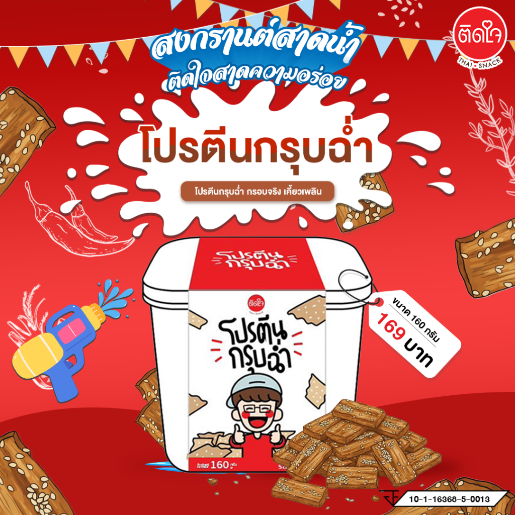 โปรตีนกรุบฉ่ำ (เจ)Tidjaithaisnack โปรตีนสูง 49 กรัม กรอบอร่อยเคี้ยวเพลิน