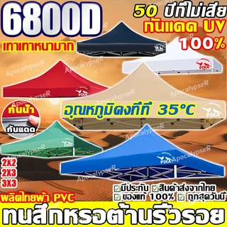 หนาขึ้น20เท่า 6800D กันน้ำ กันแดด กันยูวี ผ้า เต้นท์ เต้นขายของ ผ้าใบเต้น ผ้าเต็นท์ เต้นท์ผ้าใบ เต้นท์จอดรถ 2x2 2x3 3x3
