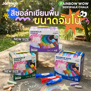 Jarmelo (Joan Miro) สีชอล์กสำหรับเขียนพื้น RAINBOW WOW SIDEWALK CHALK - with 2 Holders