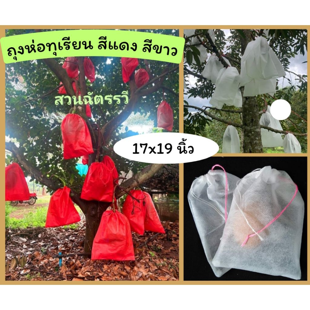 ถุงห่อทุเรียน สีแดงและขาว 17*19นิ้วกันกระรอก