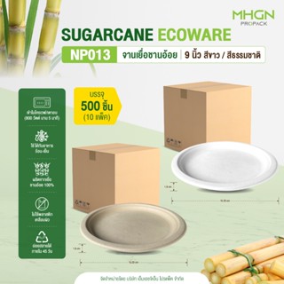 จานเยื่อชานอ้อย 9 นิ้ว บรรจุ 500 ชิ้น/ลัง