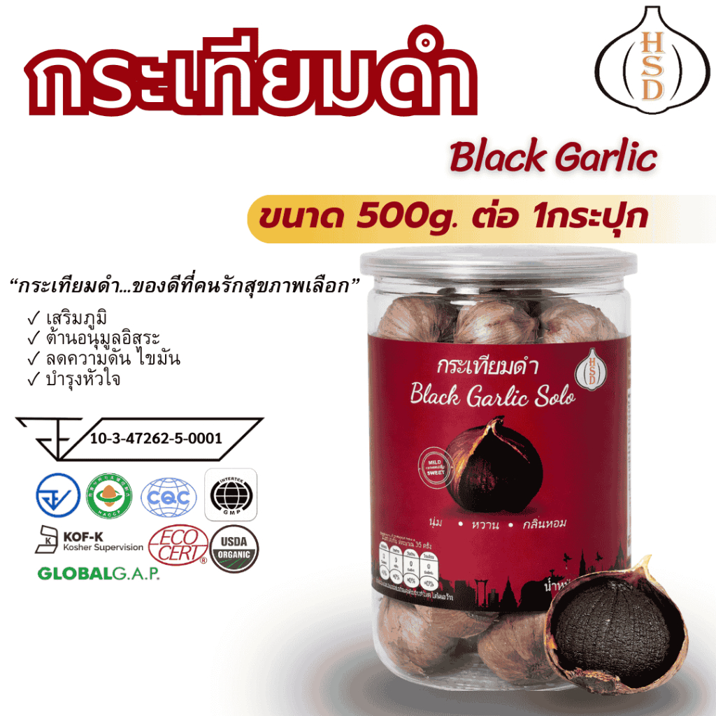 HSD Black Garlic กระเทียมดำแท้ 100%  ขนาดใหญ่ 500 กรัม ถูกใจสายสุขภาพ
