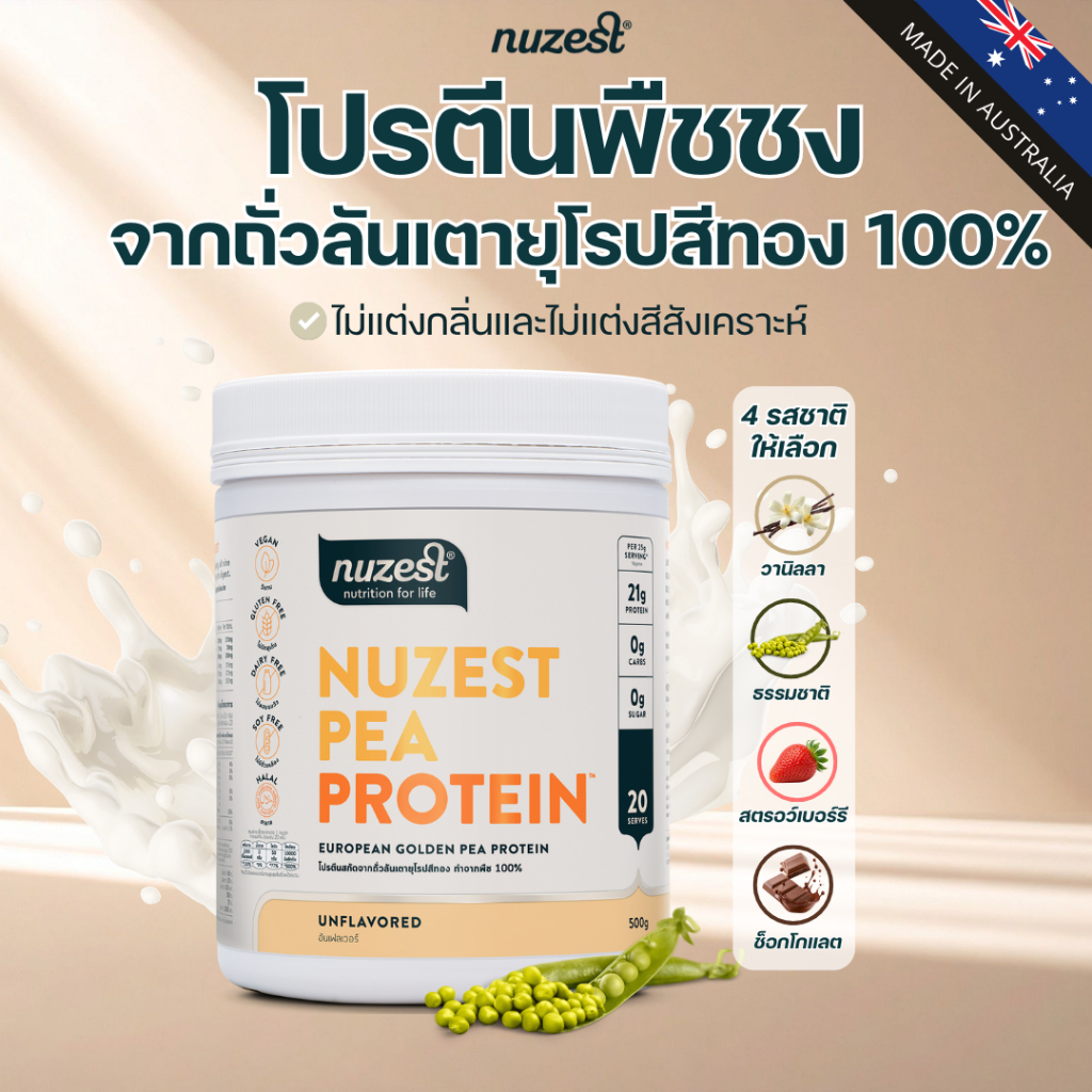 โปรตีนพืช Plant protein Nuzest โปรตีนคุณหนูดี จากถั่วลันเตา ช่วยลดน้ำหนัก ผู้สูงอายุ คนท้อง เพิ่มกล้ามเนื้อ ชงดื่ม UNFV