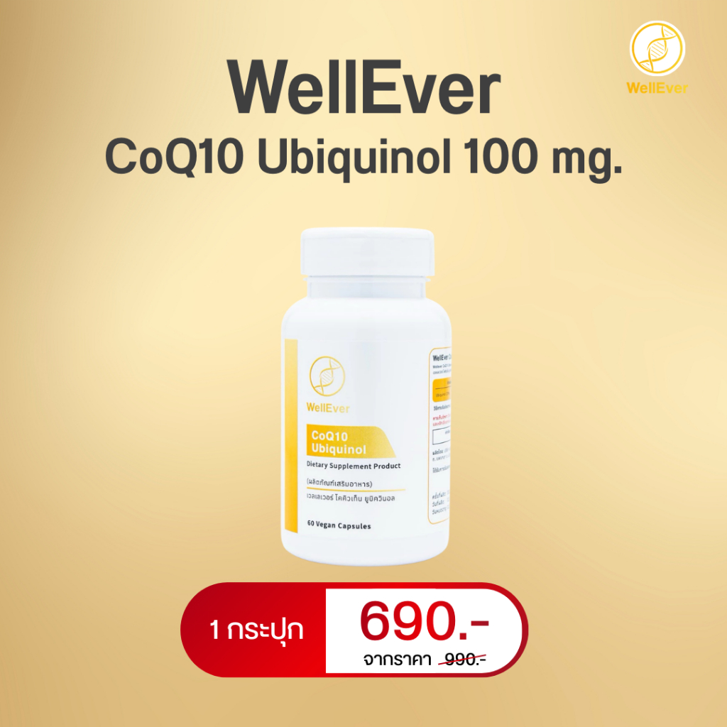 WellEver CoQ10 Ubiquinol 100 mg. 60 Capsules 1 กระปุก เวลเลเวอร์ โคคิวเท็น ยูบิควินอล