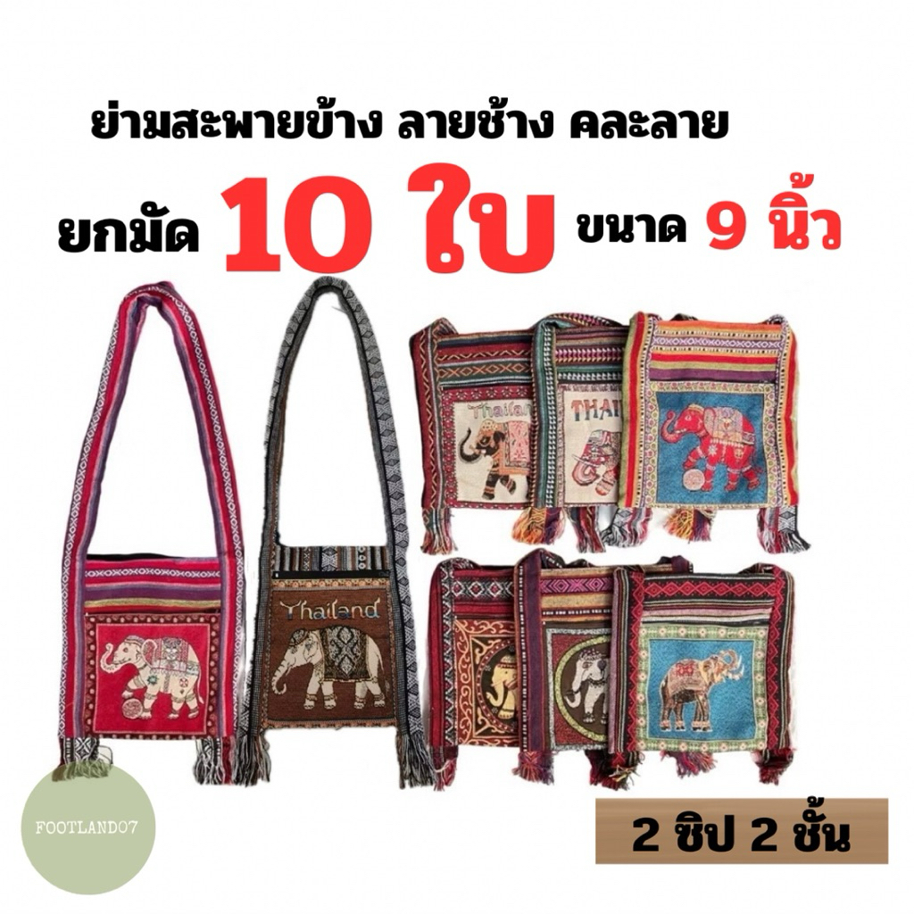 (ยกมัด10ใบ)ย่ามช้าง กระเป๋าสะพายข้าง 9นิ้ว 12นิ้ว ย่ามพื้นเมืองผ้าฝ้ายนากา ลายช้าง
