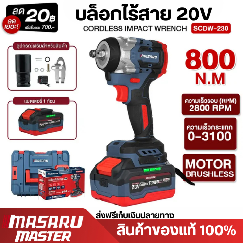 MASARU บล็อกไฟฟ้า รุ่น SCDW-230 แรงบิด 800 N.m