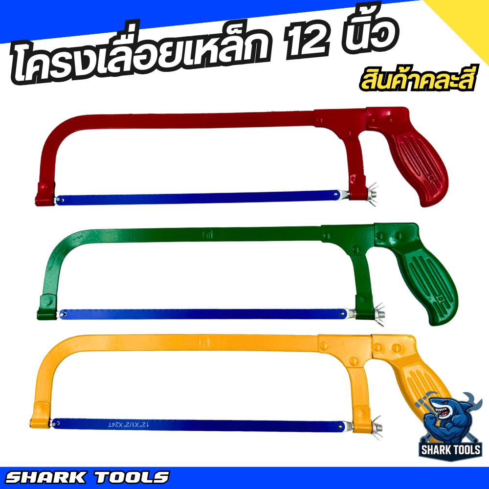 โครงเลื่อย เลื่อย ตัด โครงเลื่อยตัดเหล็ก ด้ามจับเหล็ก ด้ามจับอลูมิเนียม 12 นิ้ว ยี่ห้อ LAMY