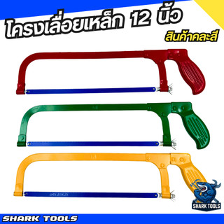 โครงเลื่อย เลื่อย ตัด โครงเลื่อยตัดเหล็ก ด้ามจับเหล็ก ด้ามจับอลูมิเนียม 12 นิ้ว ยี่ห้อ LAMY