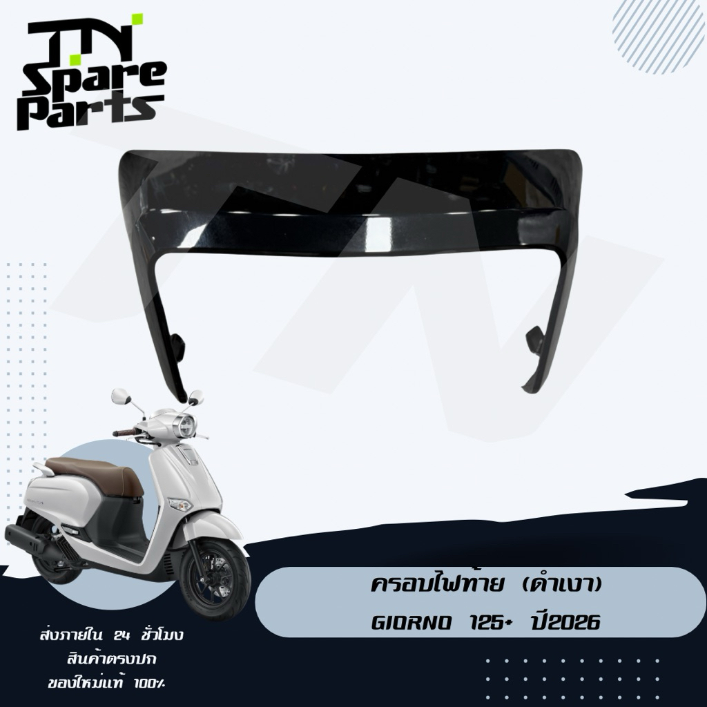 ครอบไฟท้าย (ดำเงา) Giorno 125+ ปี2026 พร้อมส่ง