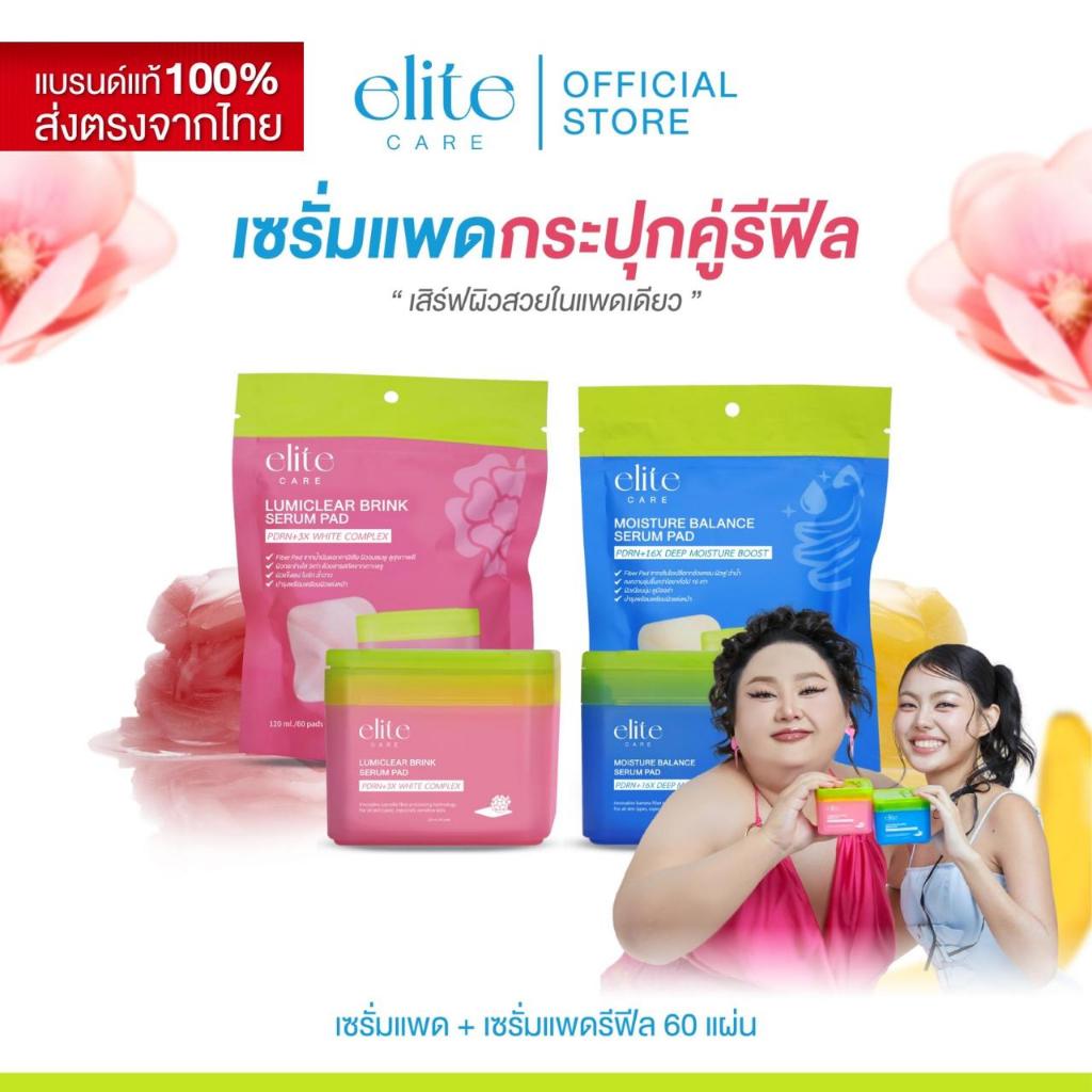 [เซรั่มแพดคู่รีฟีล] เซรั่มแพด อีลิท แคร์ สูตรผิวกระจ่างใสและสูตรผิวชุ่มชื้น 60 แผ่น Elite Care Serum